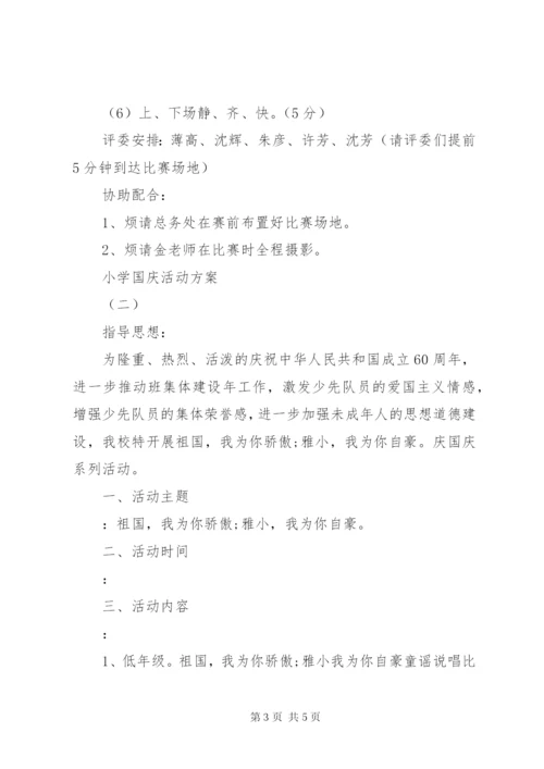 小学国庆活动方案.docx