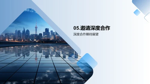 共创未来：深度合作策略