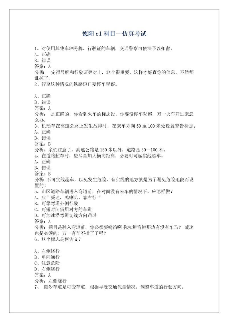 德阳c1科目一仿真考试