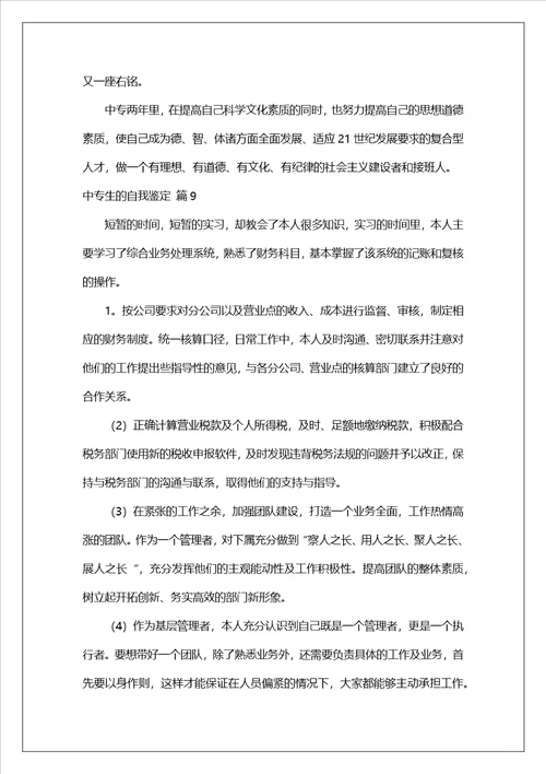 中专生的自我鉴定范文汇编9篇