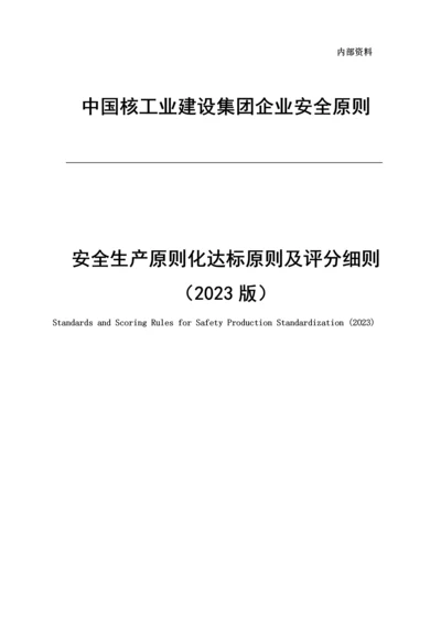 安全生产标准化达标标准及评分细则.docx