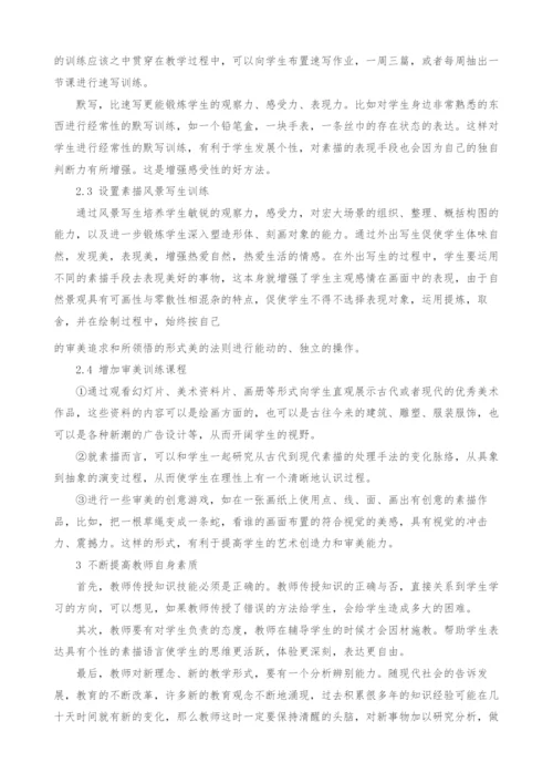 浅谈职业中专美术专业素描课程设置及训练模式.docx