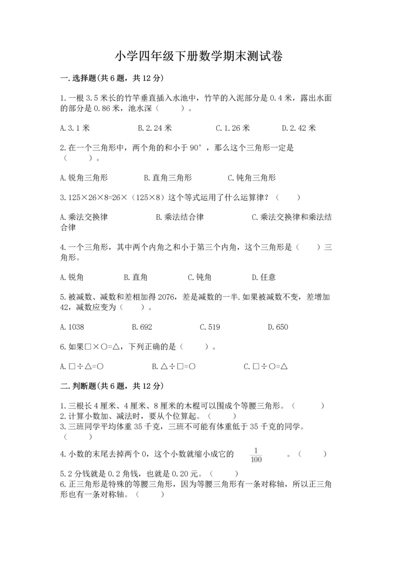 小学四年级下册数学期末测试卷及参考答案1套.docx
