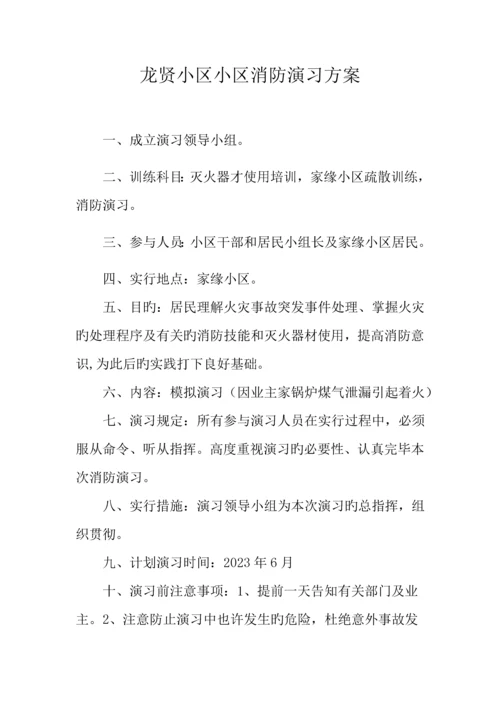 社区消防演练预案.docx