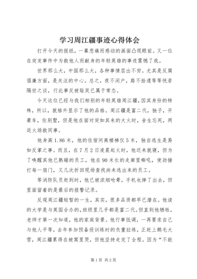 学习周江疆事迹心得体会 (5).docx