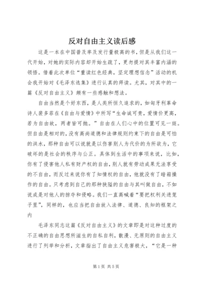 反对自由主义读后感 (6).docx