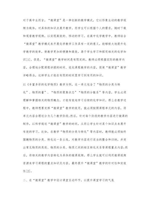 优化高中化学微课堂有效教学的策略与方法.docx