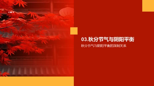 秋分节气文化解读
