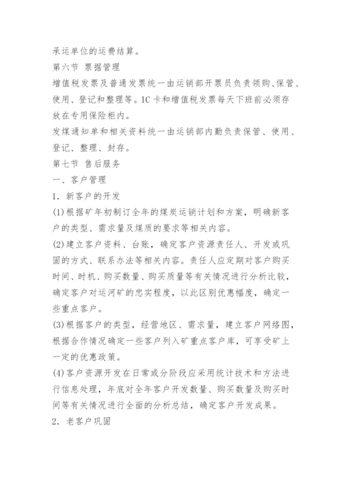 煤炭运销公司管理制度.docx