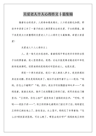 关爱老人个人心得作文5篇集锦