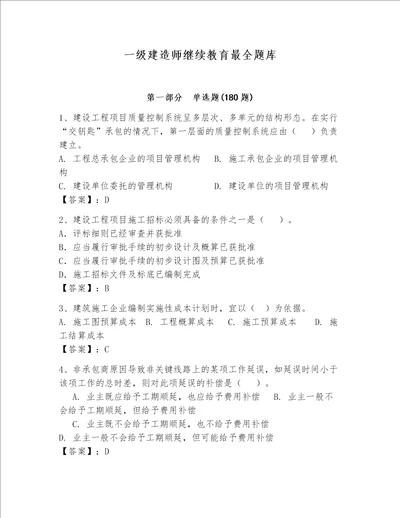 一级建造师继续教育最全题库有答案解析