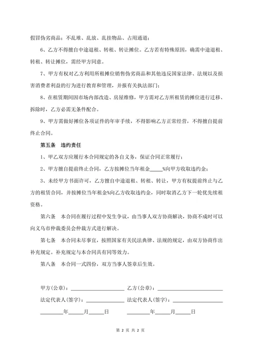 市场摊位租赁合同范本