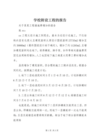 学校附设工程的报告 (3).docx