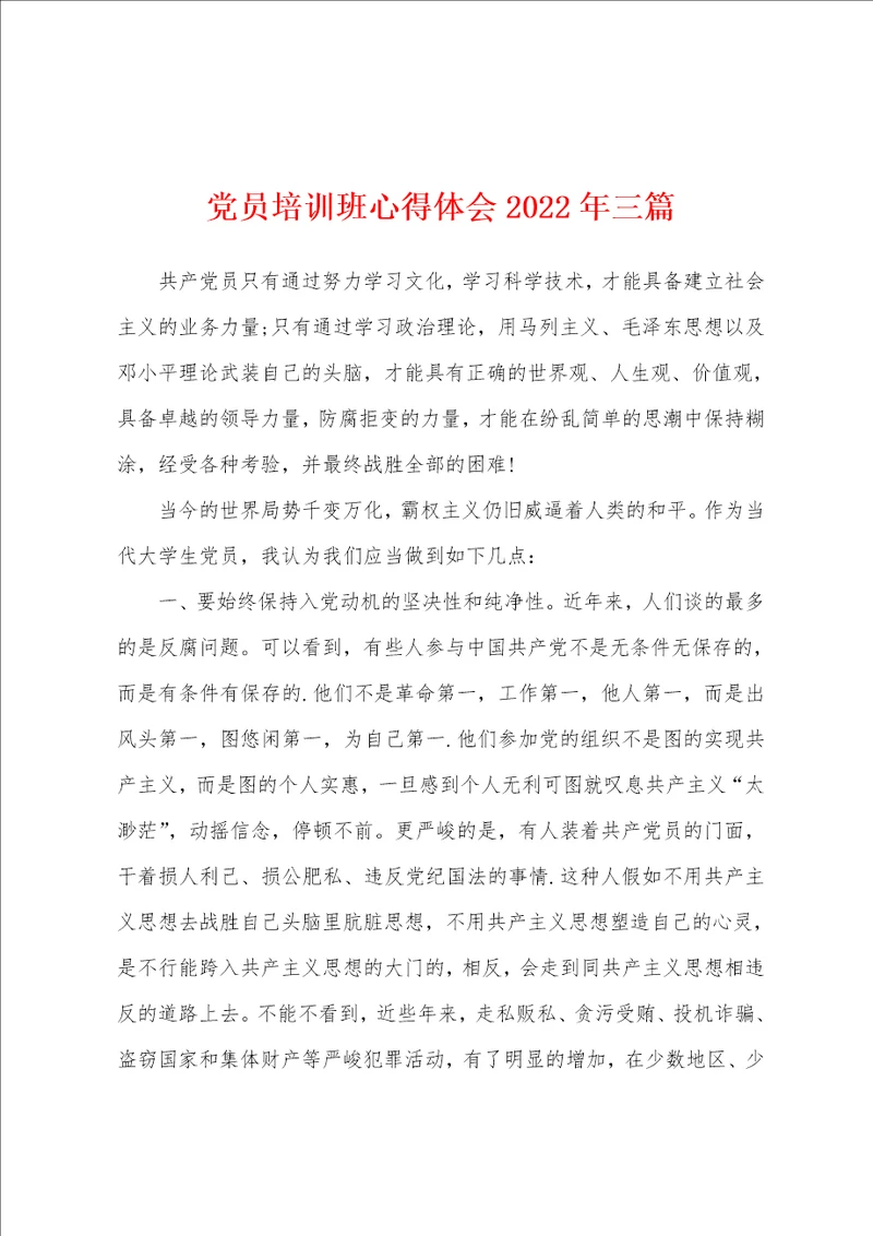 党员培训班心得体会2022年三篇