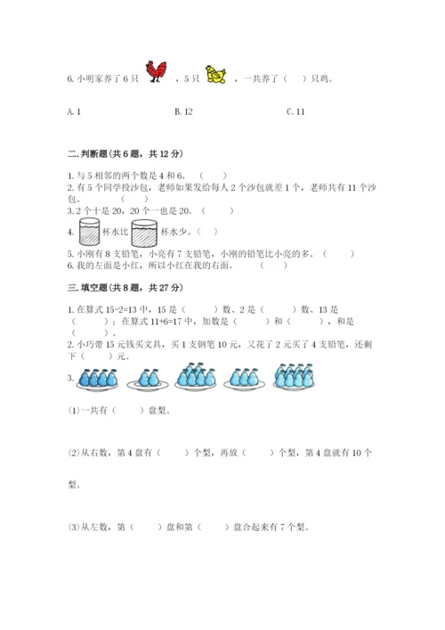 小学一年级上册数学期末测试卷附参考答案（黄金题型）.docx