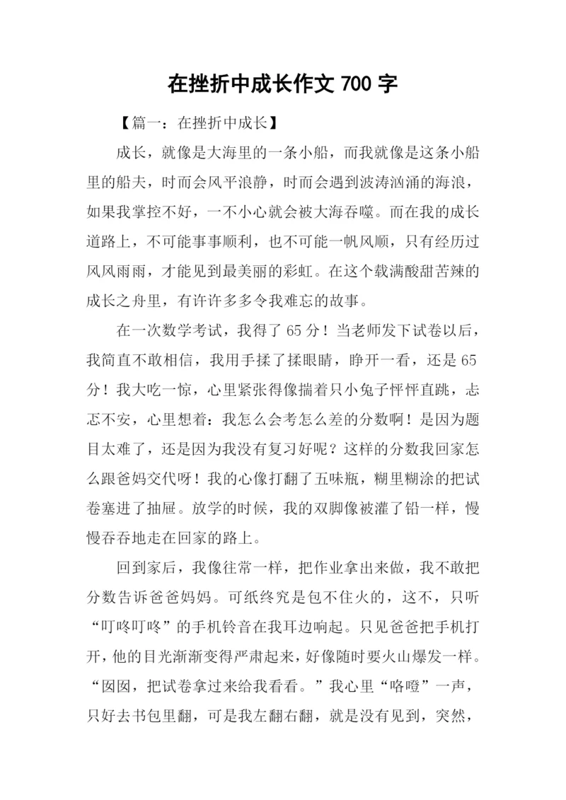 在挫折中成长作文700字.docx