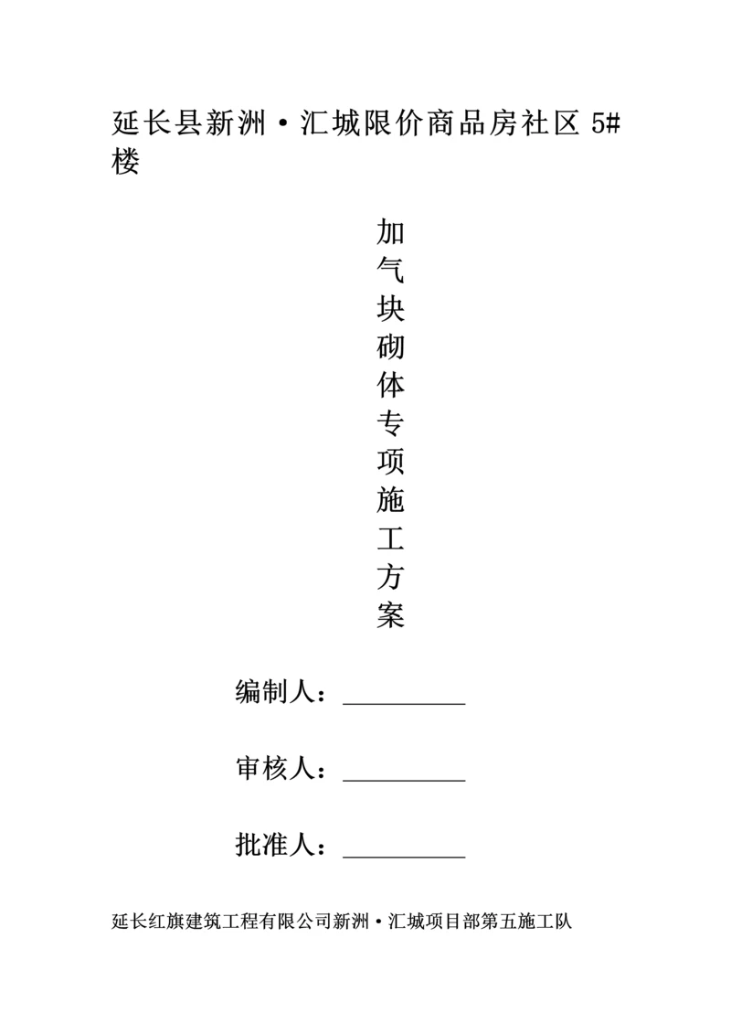 加气块砌体综合施工专题方案.docx