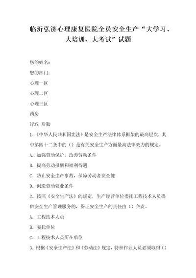 临沂弘济心理康复医院全员安全生产“大学习、大培训、大考试试题