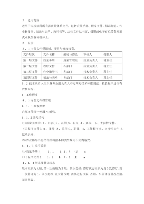 检验科质量管理体系程序文件.docx