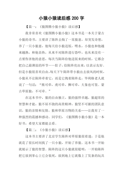 小狼小狼读后感200字.docx