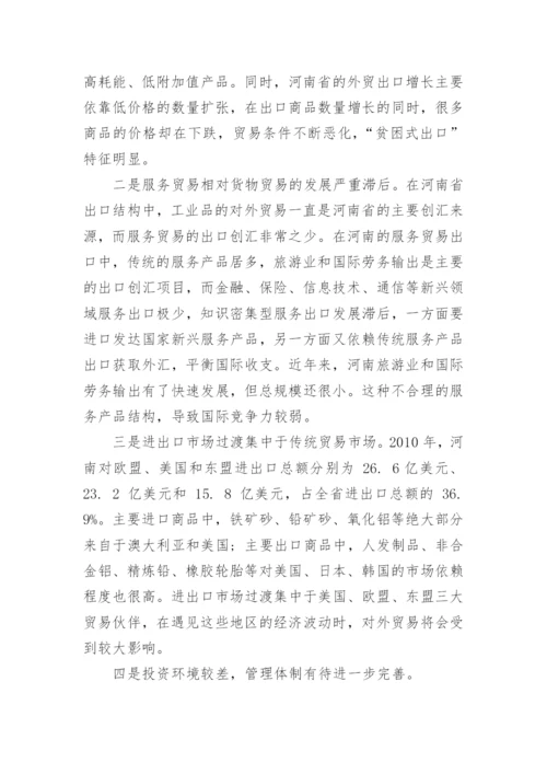 试论中原经济区建设背景下加速发展河南省对外贸易论文.docx