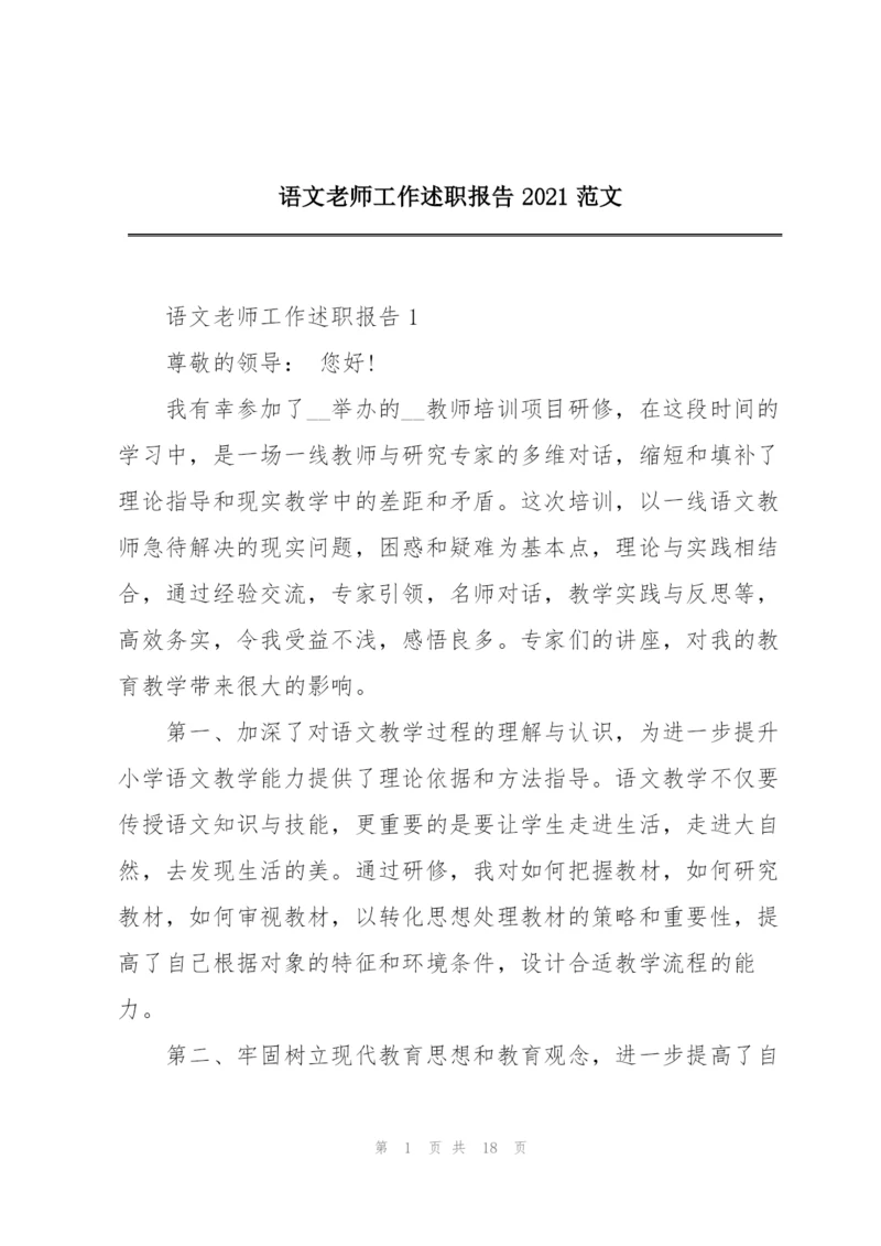 语文老师工作述职报告2021范文.docx