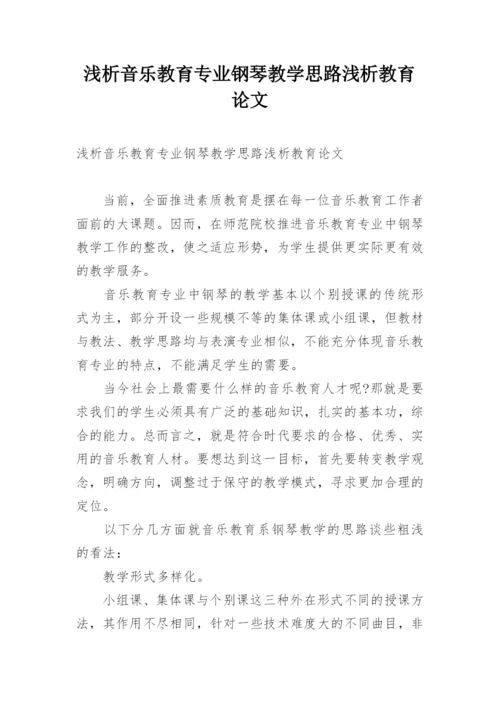 浅析音乐教育专业钢琴教学思路浅析教育论文.docx