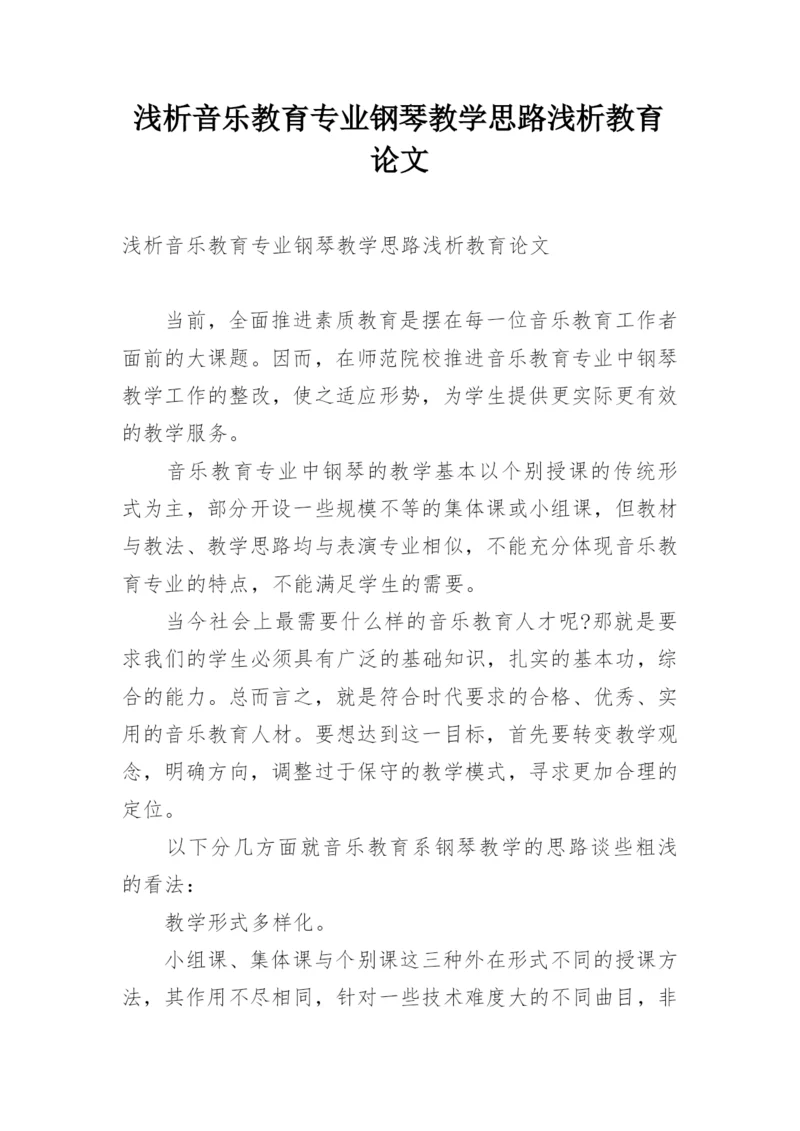 浅析音乐教育专业钢琴教学思路浅析教育论文.docx