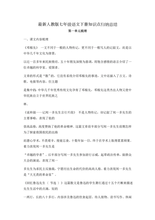 最新人教版七年级语文下册知识点归纳总结.docx