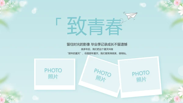 唯美毕业啦致青春毕业季青春毕业纪念册PPT