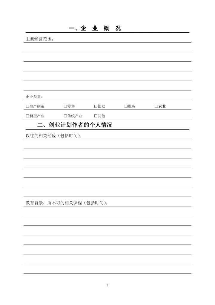 商业计划书标准