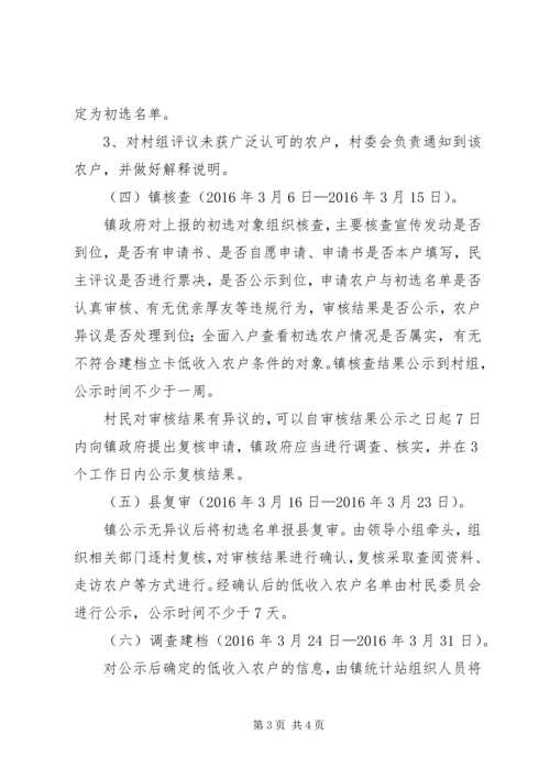 乡镇新一轮扶贫开发建档立卡实施方案.docx