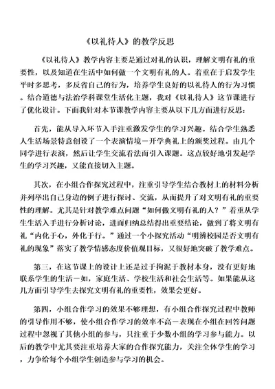 42以礼待人教学反思