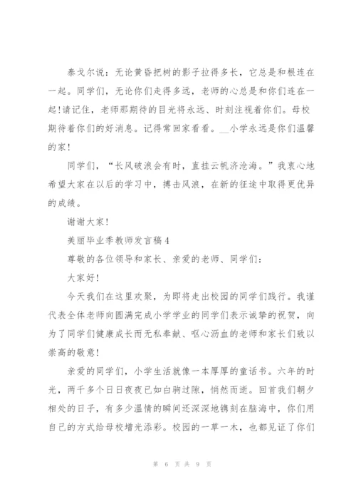 美丽毕业季教师发言稿5篇例文.docx