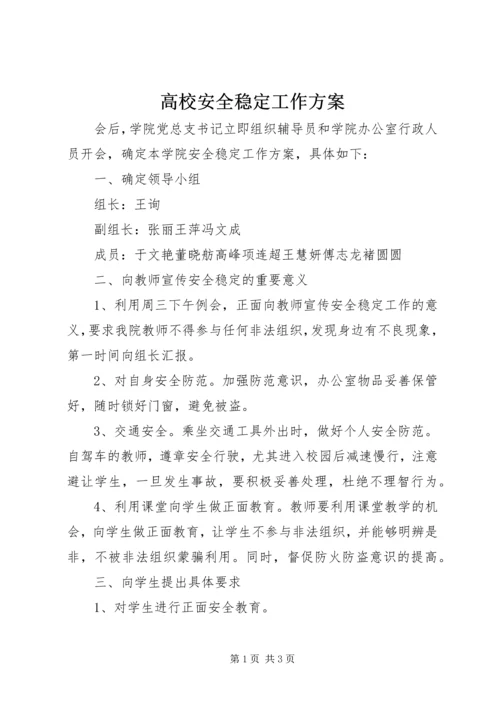 高校安全稳定工作方案.docx