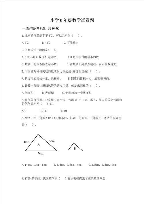 小学6年级数学试卷题附完整答案典优