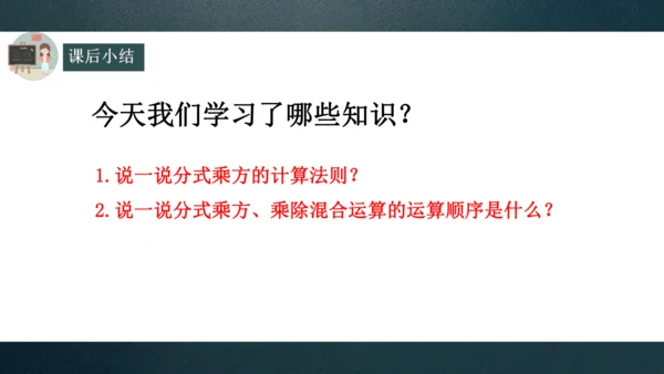 15.2.1 分式的乘除（2）课件(共15张PPT)