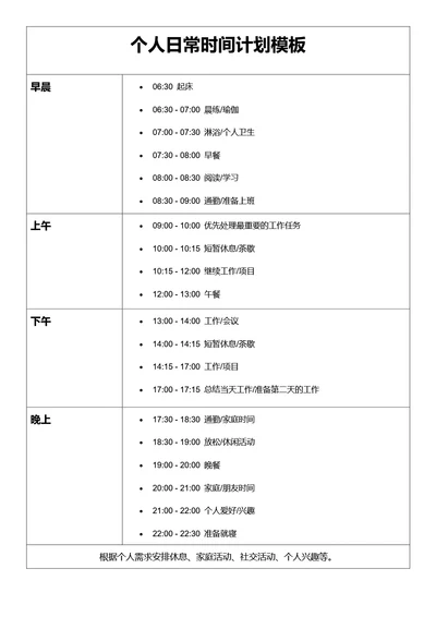 个人日常时间计划表格