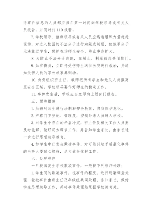 小学防校园欺凌应急预案.docx