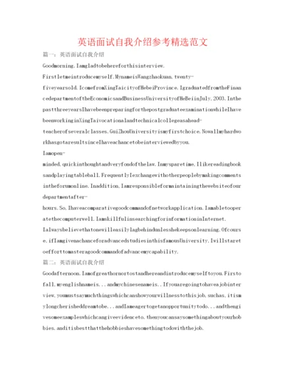 精编英语面试自我介绍参考精选范文.docx