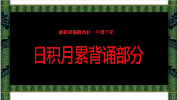 统编版语文一年级下册积累背诵期末复习课件