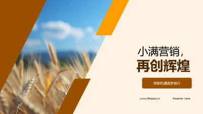 小满营销，再创辉煌