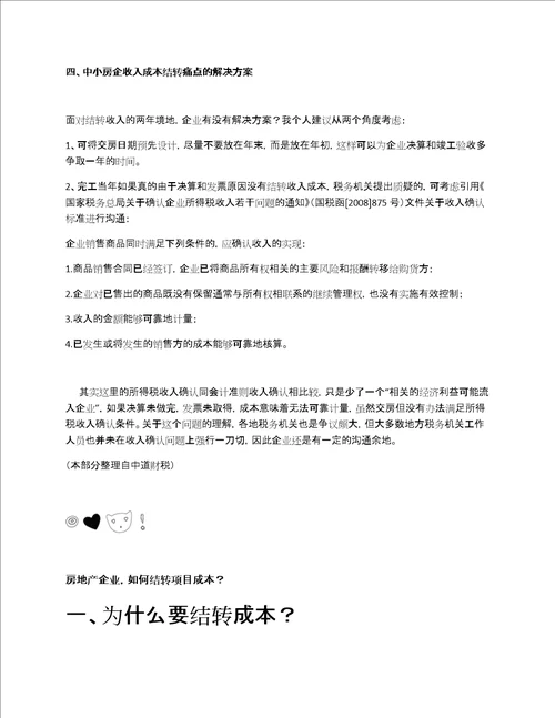 房企如何结转收入和成本全解，建议收藏