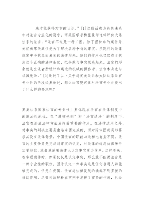 浅谈法官现代化隋美玲法律论文网.docx