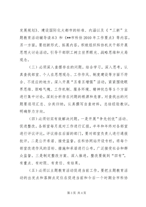 在市科协开展“三新”主题教育活动动员会上的讲话 (2).docx