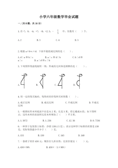 小学六年级数学毕业试题及答案.docx