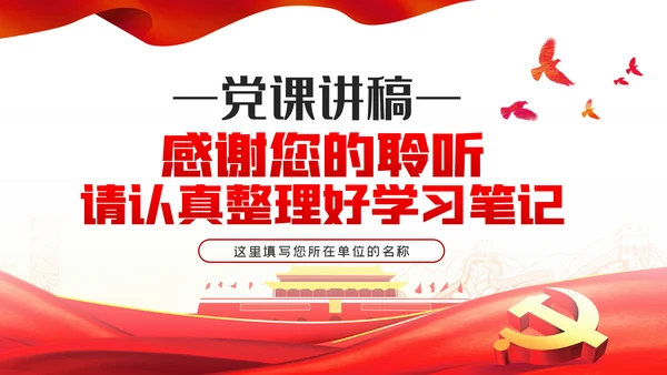 强化政治担当履行好国有企业领导干部的职责党课PPT