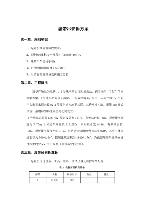 履带吊安拆专题方案.docx