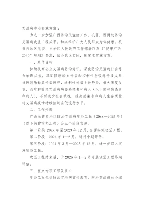 艾滋病防治实施方案.docx