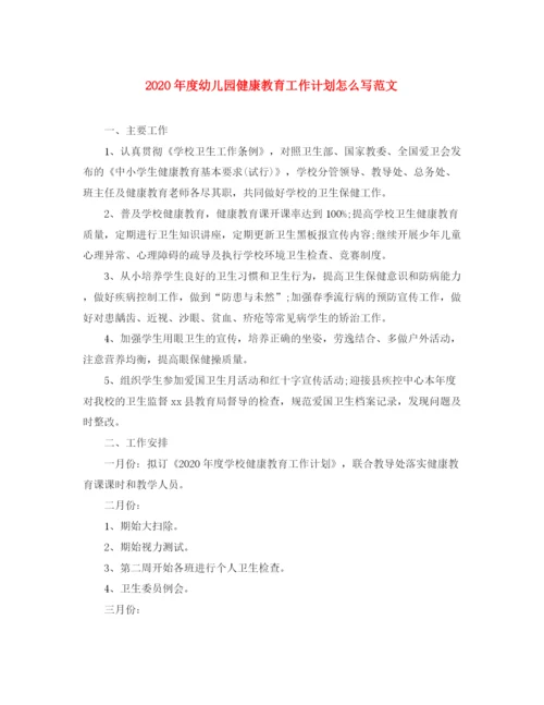 精编之年度幼儿园健康教育工作计划怎么写范文.docx
